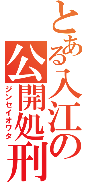 とある入江の公開処刑（ジンセイオワタ）