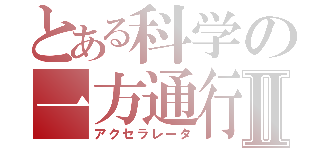 とある科学の一方通行Ⅱ（アクセラレータ）