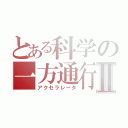 とある科学の一方通行Ⅱ（アクセラレータ）