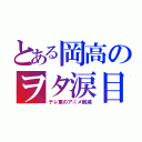 とある岡高のヲタ涙目（テレ東のアニメ削減）