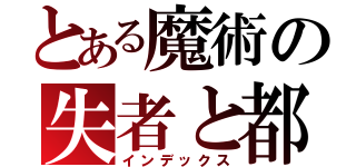 とある魔術の失者と都（インデックス）