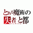 とある魔術の失者と都（インデックス）