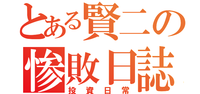 とある賢二の惨敗日誌（投資日常）