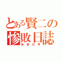 とある賢二の惨敗日誌（投資日常）