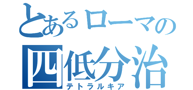 とあるローマの四低分治（テトラルキア）