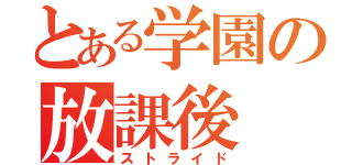 とある学園の放課後（ストライド）