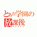 とある学園の放課後（ストライド）