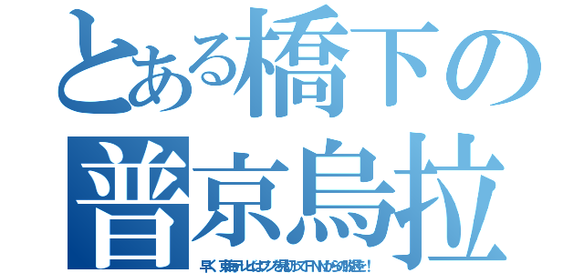 とある橋下の普京烏拉（早く、東海テレビはフジを見切ってＦＮＮからの脱退を！）