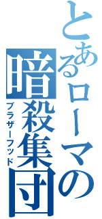 とあるローマの暗殺集団（ブラザーフッド）