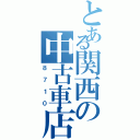 とある関西の中古車店（８７１０）