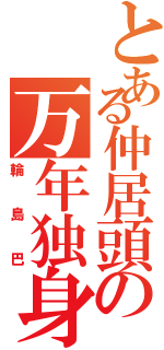 とある仲居頭の万年独身（輪島巴）