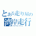 とある走り屋の湾岸走行（ハイウェイラン）