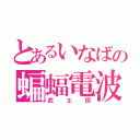 とあるいなばの蝙蝠電波（武士団）