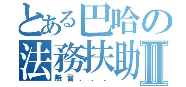 とある巴哈の法務扶助聯盟Ⅱ（無言．．．）