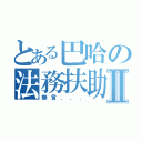 とある巴哈の法務扶助聯盟Ⅱ（無言．．．）