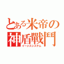 とある米帝の神盾戰鬥（イージスシステム）