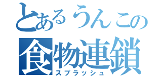 とあるうんこの食物連鎖（スプラッシュ）