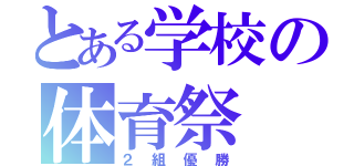 とある学校の体育祭（２組優勝）