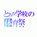 とある学校の体育祭（２組優勝）