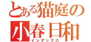 とある猫庭の小春日和（インデックス）