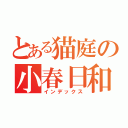 とある猫庭の小春日和（インデックス）