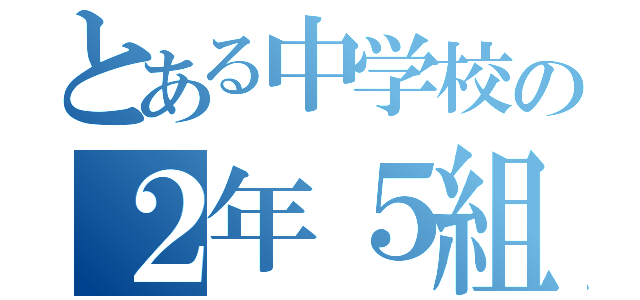 とある中学校の２年５組（）