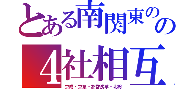 とある南関東のの４社相互乗り入れ（京成・京急・都営浅草・北総）