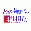 とある南関東のの４社相互乗り入れ（京成・京急・都営浅草・北総）