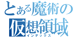 とある魔術の仮想領域（インデックス）