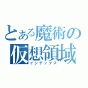 とある魔術の仮想領域（インデックス）