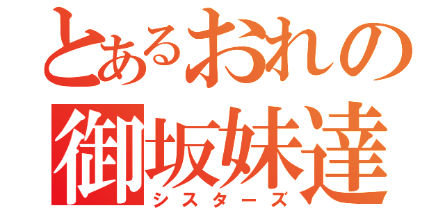 とあるおれの御坂妹達（シスターズ）