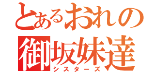 とあるおれの御坂妹達（シスターズ）