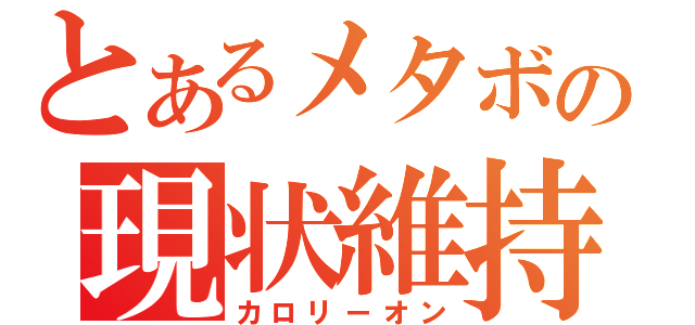 とあるメタボの現状維持（カロリーオン）