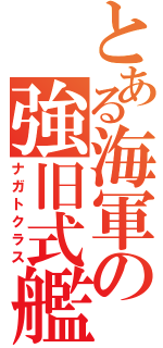 とある海軍の強旧式艦（ナガトクラス）