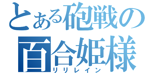 とある砲戦の百合姫様（リリレイン）