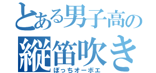 とある男子高の縦笛吹き（ぼっちオーボエ）