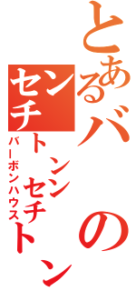 とあるバの㌢㌧㌢㌧（バーボンハウス）