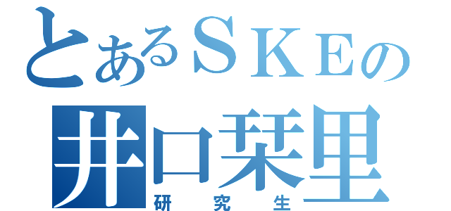 とあるＳＫＥの井口栞里（研究生）