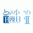 とある小貓のＨ漫目錄Ⅱ（インデックス）