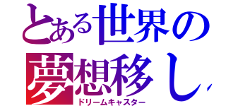 とある世界の夢想移し（ドリームキャスター）