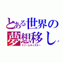 とある世界の夢想移し（ドリームキャスター）