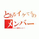 とあるイケてるのメンバーで（もう一度何かしたい！）