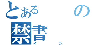 とあるの禁書（イン）