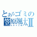 とあるゴミの笠原颯太Ⅱ（エロゲ三昧）