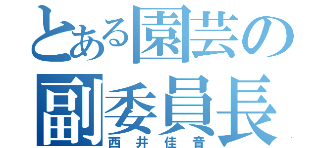 とある園芸の副委員長（西井佳音）