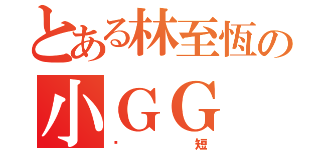 とある林至恆の小ＧＧ（絕短）