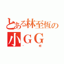 とある林至恆の小ＧＧ（絕短）