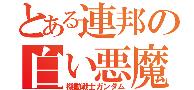 とある連邦の白い悪魔（機動戦士ガンダム）