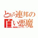 とある連邦の白い悪魔（機動戦士ガンダム）