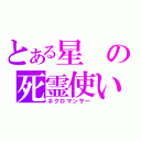 とある星の死霊使い（ネクロマンサー）